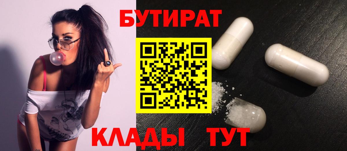 БУТИРАТ вода Дмитров